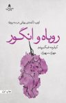 کتاب روباه و انگور: ازوپ (کمدی یونانی در سه پرده) نوشته  گیلرمه فیگیریدو  مهران سپهران